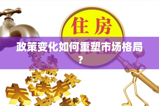 杨陵政策变化如何重塑市场格局？