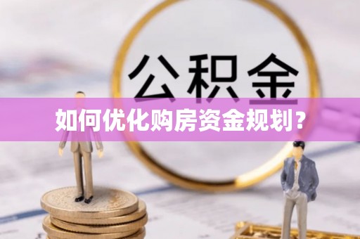 杨陵如何优化购房资金规划？