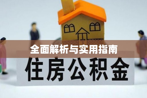 杨陵全面解析与实用指南