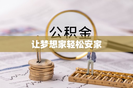 杨陵让梦想家轻松安家