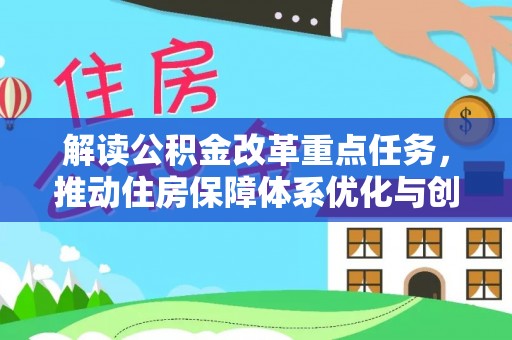 杨陵解读公积金改革重点任务，推动住房保障体系优化与创新