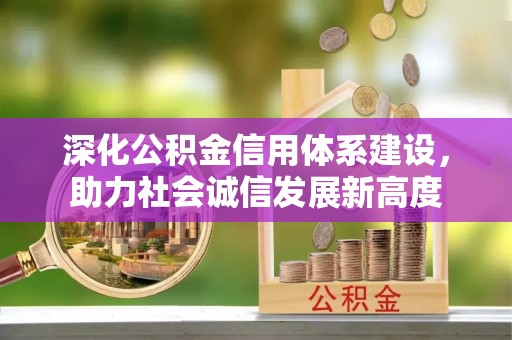 杨陵深化公积金信用体系建设，助力社会诚信发展新高度