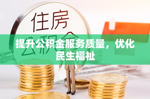 杨陵提升公积金服务质量，优化民生福祉