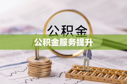 杨陵公积金服务提升