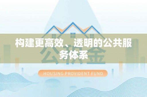 杨陵构建更高效、透明的公共服务体系