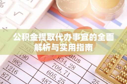 杨陵公积金提取代办事宜的全面解析与实用指南
