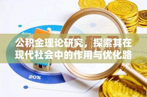 杨陵公积金理论研究，探索其在现代社会中的作用与优化路径