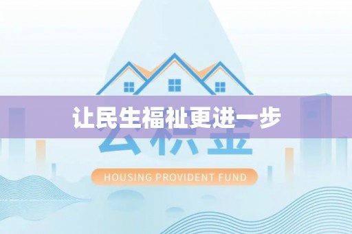 杨陵让民生福祉更进一步