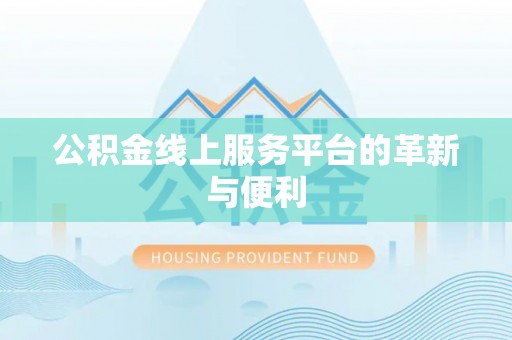 杨陵公积金线上服务平台的革新与便利