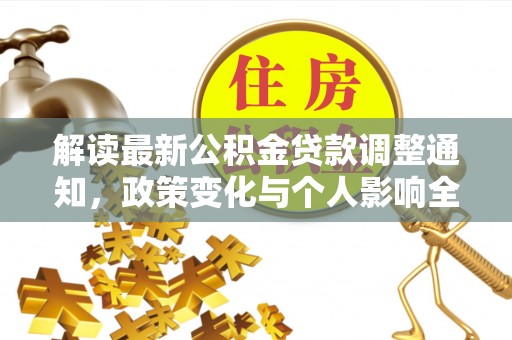 杨陵解读最新公积金贷款调整通知，政策变化与个人影响全解析