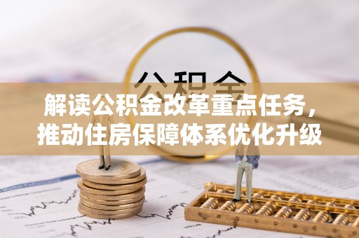 杨陵解读公积金改革重点任务，推动住房保障体系优化升级