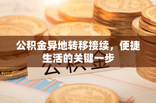 杨陵公积金异地转移接续，便捷生活的关键一步