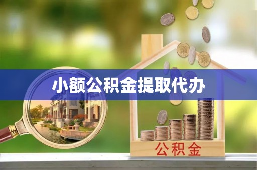 杨陵小额公积金提取代办