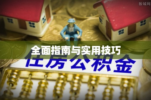 杨陵全面指南与实用技巧