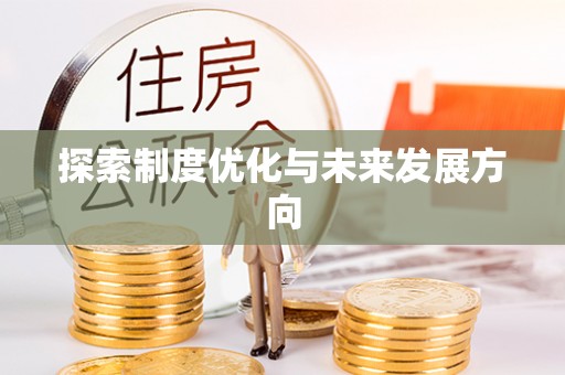 杨陵探索制度优化与未来发展方向