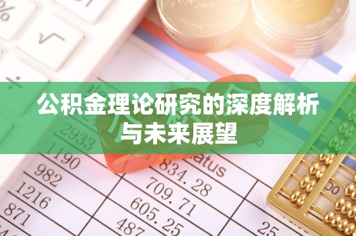 杨陵公积金理论研究的深度解析与未来展望