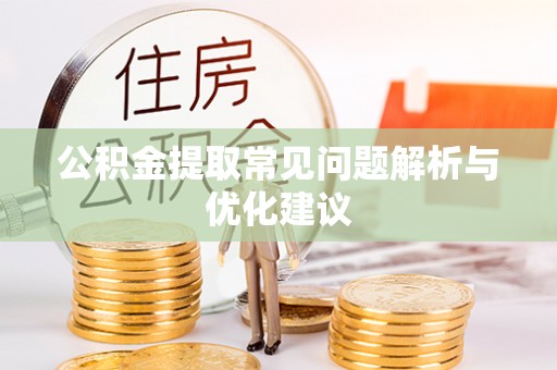 杨陵公积金提取常见问题解析与优化建议