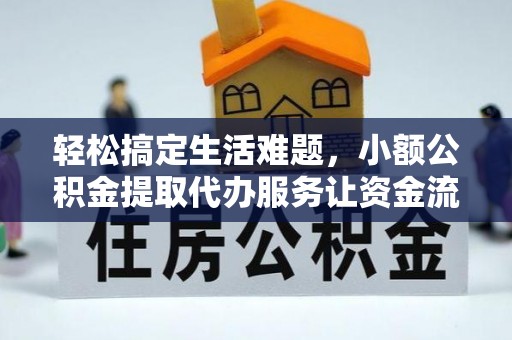 杨陵轻松搞定生活难题，小额公积金提取代办服务让资金流转更便捷