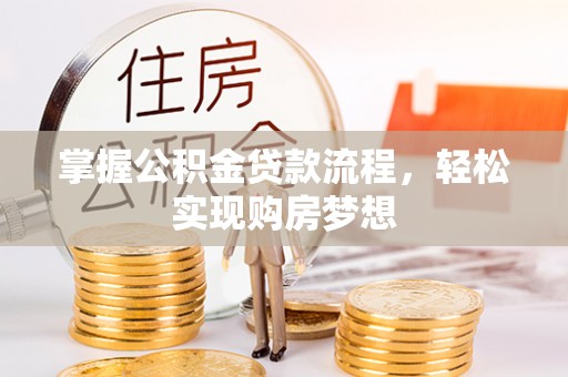 杨陵掌握公积金贷款流程，轻松实现购房梦想