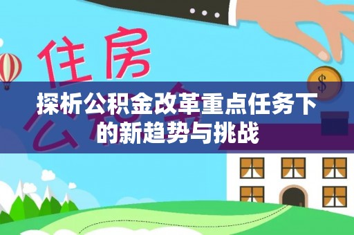 杨陵探析公积金改革重点任务下的新趋势与挑战