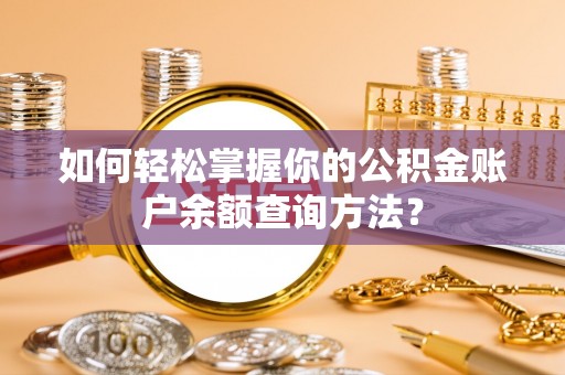 杨陵如何轻松掌握你的公积金账户余额查询方法？