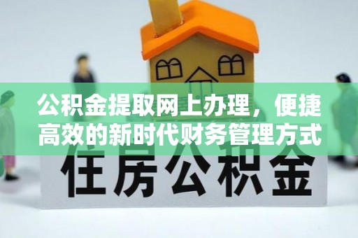 杨陵公积金提取网上办理，便捷高效的新时代财务管理方式