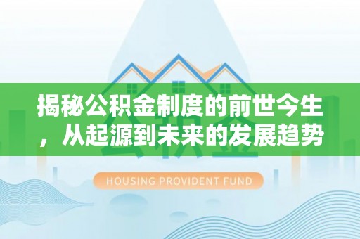 杨陵揭秘公积金制度的前世今生，从起源到未来的发展趋势