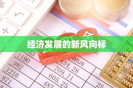 杨陵经济发展的新风向标