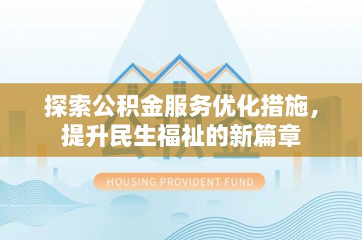杨陵探索公积金服务优化措施，提升民生福祉的新篇章