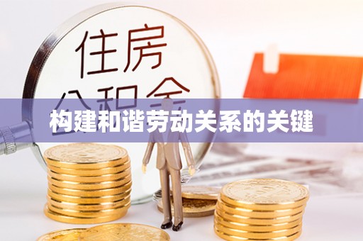 杨陵构建和谐劳动关系的关键