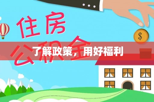 杨陵了解政策，用好福利