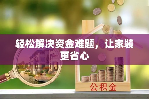 杨陵轻松解决资金难题，让家装更省心