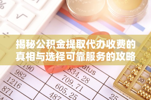 杨陵揭秘公积金提取代办收费的真相与选择可靠服务的攻略