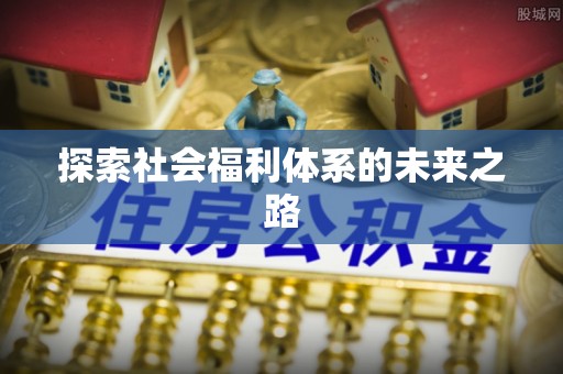 杨陵探索社会福利体系的未来之路