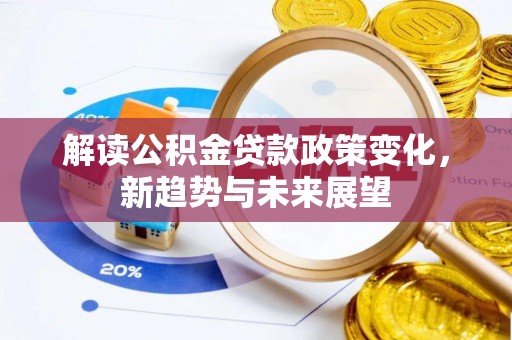 杨陵解读公积金贷款政策变化，新趋势与未来展望