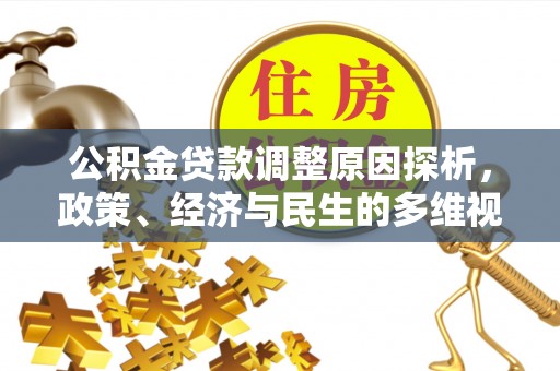 杨陵公积金贷款调整原因探析，政策、经济与民生的多维视角