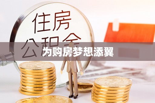 杨陵为购房梦想添翼