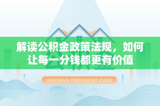 杨陵解读公积金政策法规，如何让每一分钱都更有价值