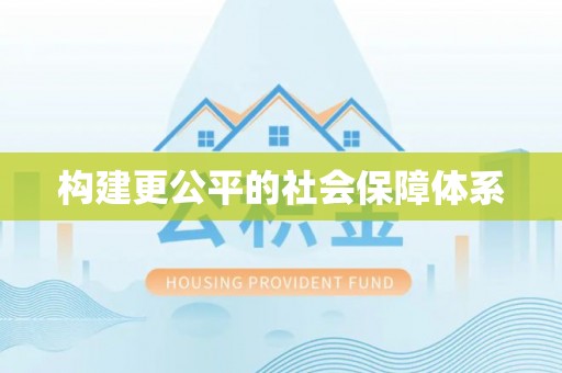 杨陵构建更公平的社会保障体系