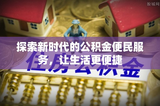 杨陵探索新时代的公积金便民服务，让生活更便捷