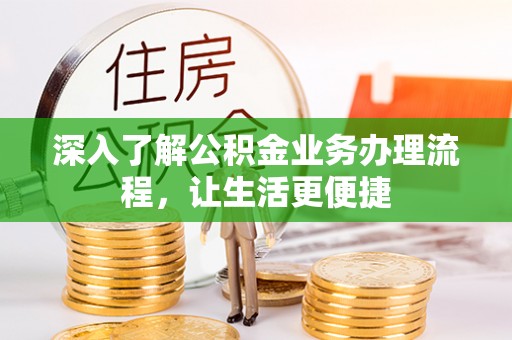 杨陵深入了解公积金业务办理流程，让生活更便捷