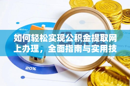 杨陵如何轻松实现公积金提取网上办理，全面指南与实用技巧