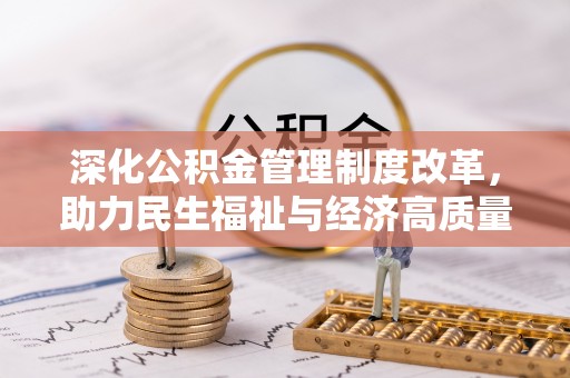 杨陵深化公积金管理制度改革，助力民生福祉与经济高质量发展
