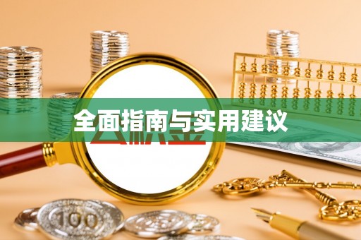 杨陵全面指南与实用建议