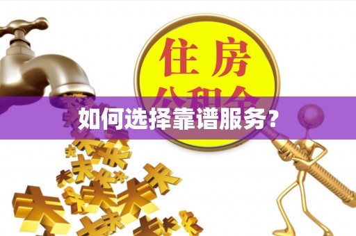杨陵如何选择靠谱服务？