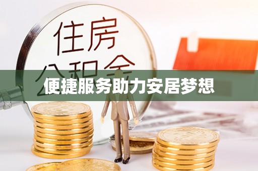 杨陵便捷服务助力安居梦想
