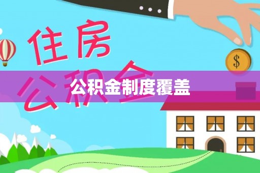 杨陵公积金制度覆盖