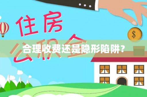 杨陵合理收费还是隐形陷阱？