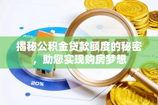 杨陵揭秘公积金贷款额度的秘密，助您实现购房梦想