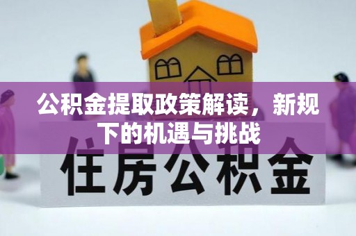 杨陵公积金提取政策解读，新规下的机遇与挑战